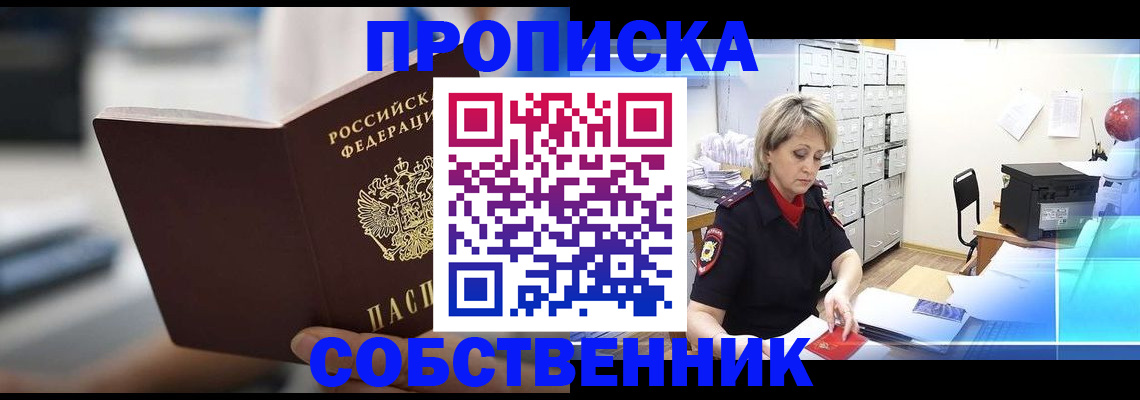 прописка в Новодвинске